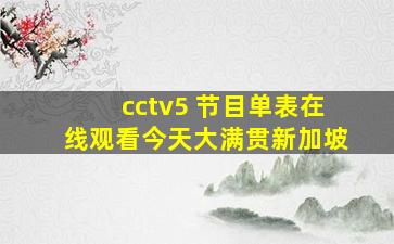 cctv5 节目单表在线观看今天大满贯新加坡